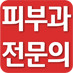 피부과 전문의