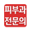 피부과 전문의