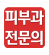 피부과 전문의