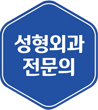성형외과 전문의