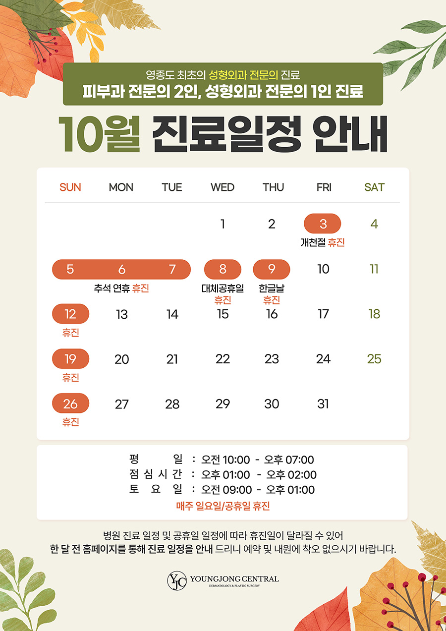 10월 진료일정
