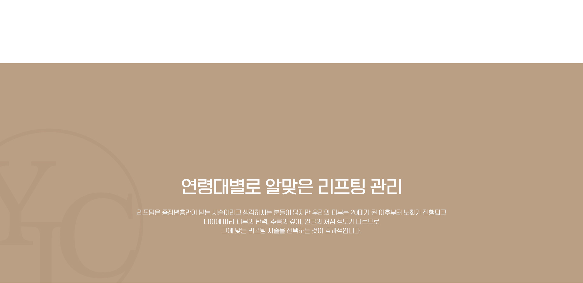 연령대별로 알맞은 리프팅 관리