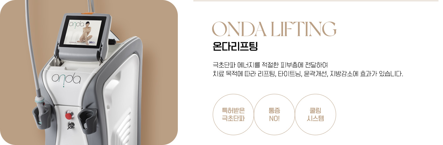 온다리프팅