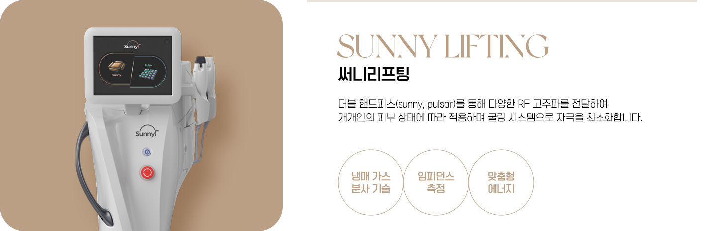 써니리프팅