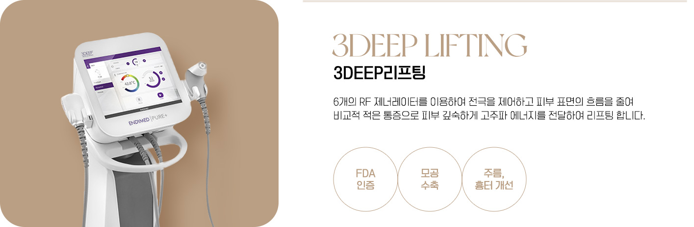 3DEEP리프팅
