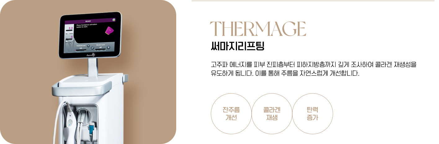써마지