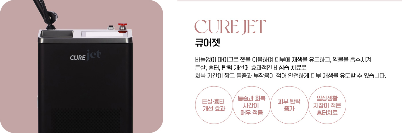 큐어젯