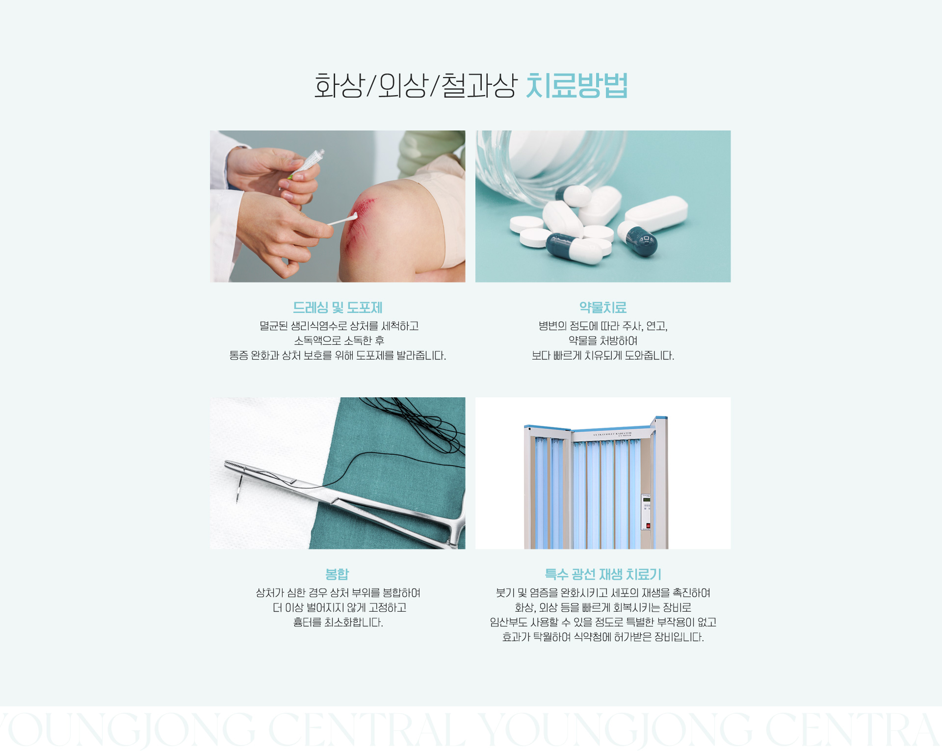 화상/외상/철과상 치료방법