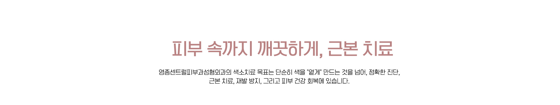 피부 속까지 깨끗하게, 근본 치료
