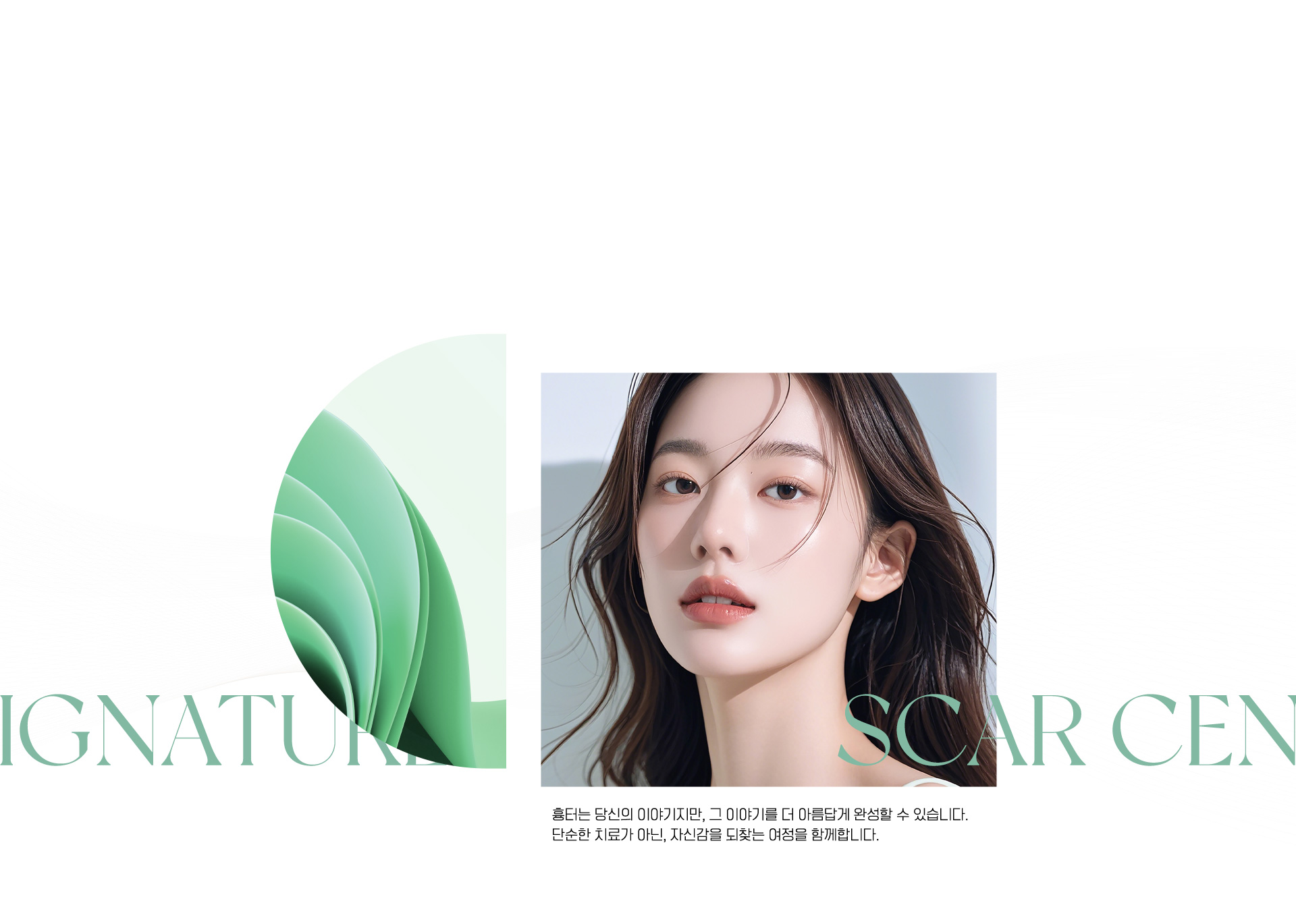 흉터 너머, 새로운 나를 만나다.