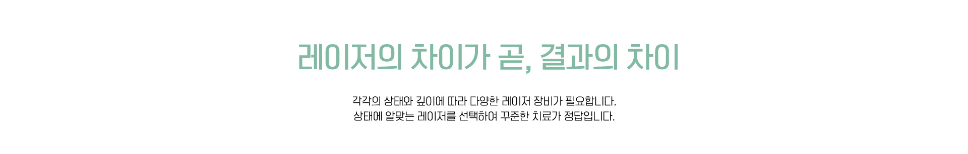 레이저의 차이가 곧, 결과의 차이