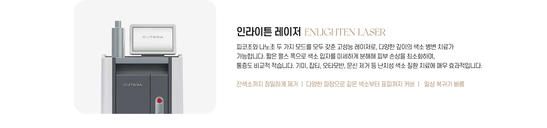 인라이튼 레이저