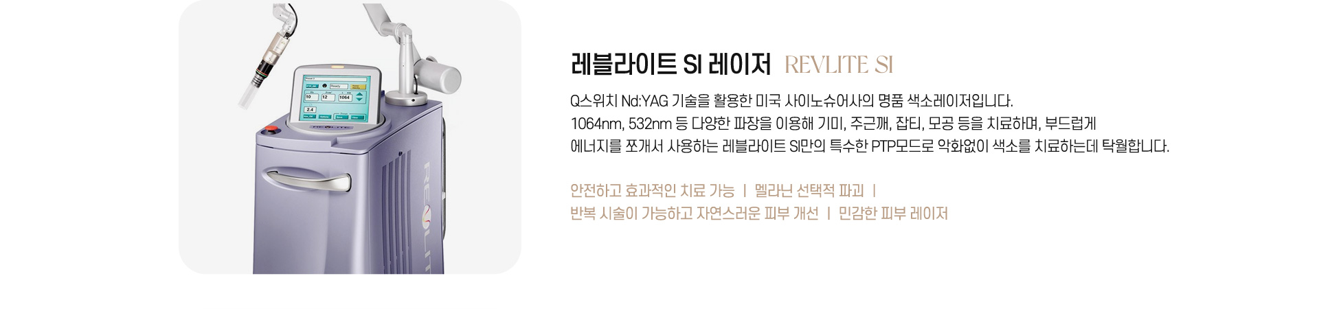 레블라이트 SI 레이저