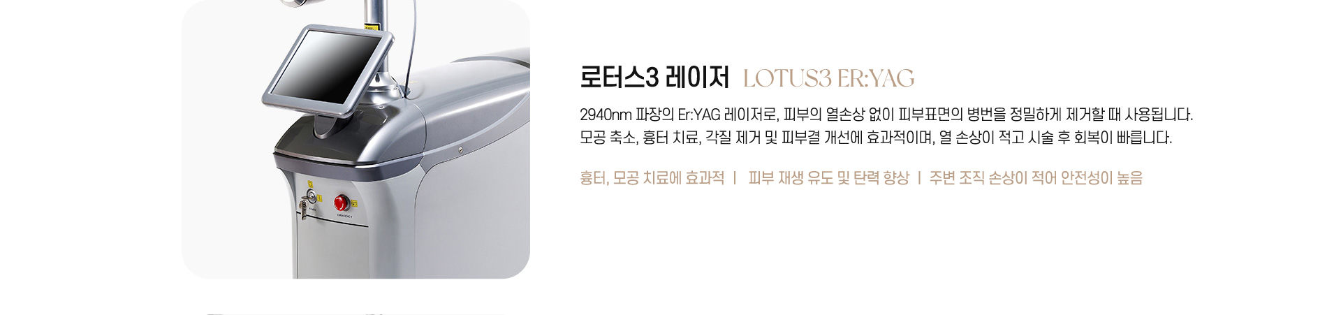 로터스3 레이저