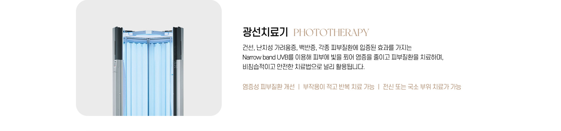 광선치료기