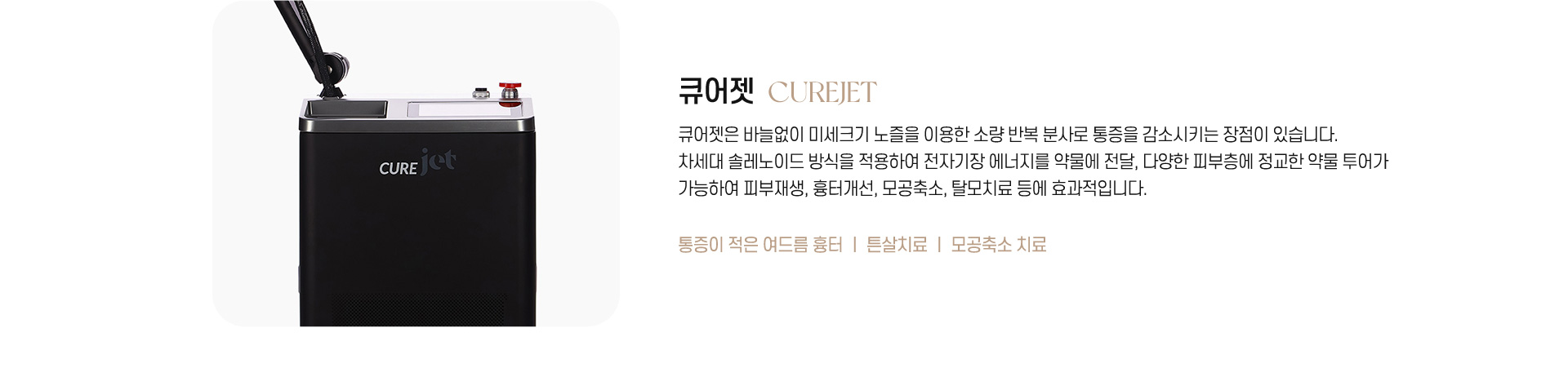 큐어젯