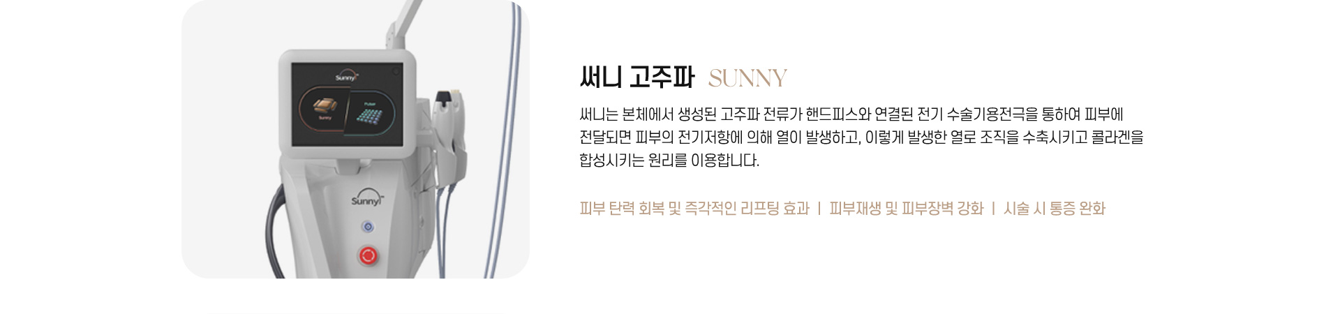 써니 고주파