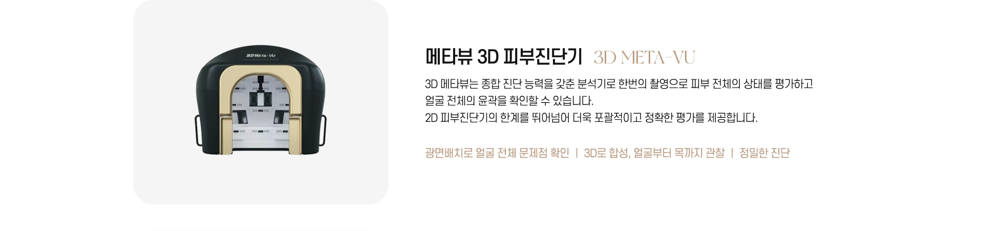 메타뷰 3D 피부진단기