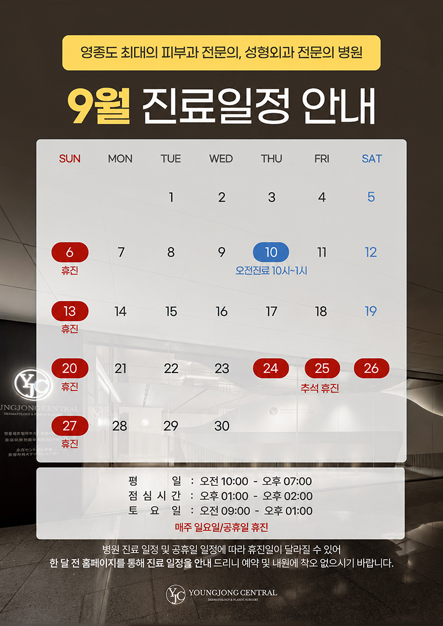 9월 진료일정